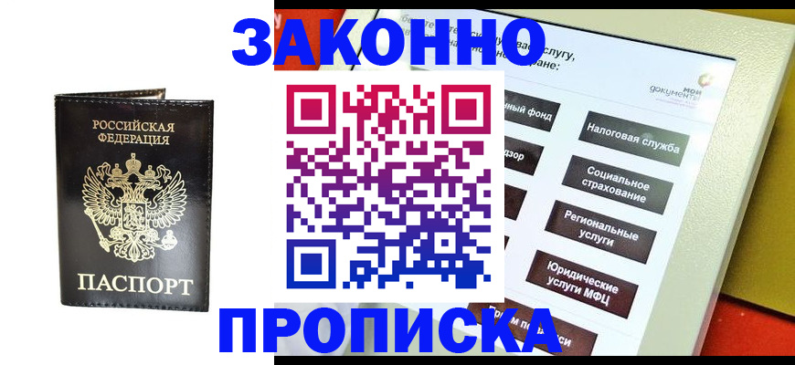 прописка в Советской Гавани